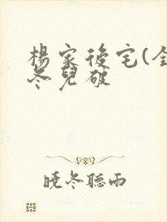 杨家后宅(全)冬儿破
