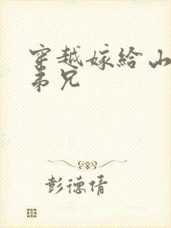 穿越嫁给山里多弟兄