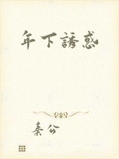 年下诱惑