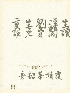 重生刘浮生的小说免费阅读全文