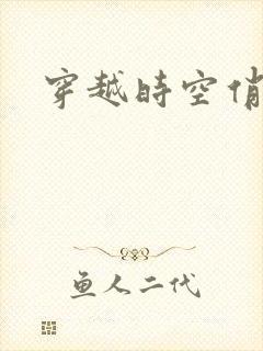 穿越时空俏娇娃