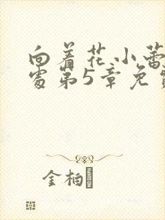 向着花小蕾的深处第5章免费阅读