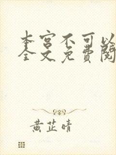 本宫不可以小说全文免费阅读