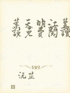 叶天明江暮婉小说免费阅读笔趣阁