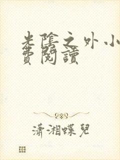 光阴之外小说免费阅读