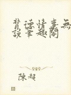 背德情事无可言说笔趣阁