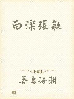 白洁张敏