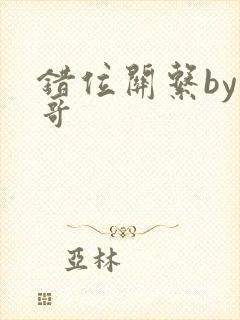 错位关系by东哥