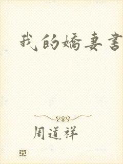 我的娇妻书包网