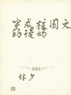 穿成校园文男主的后妈