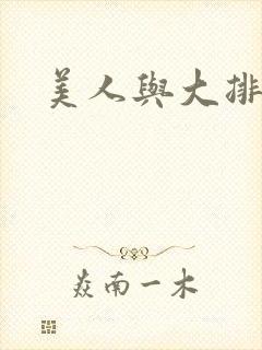美人与大排面