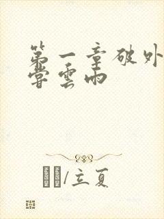 第一章破外女初尝云雨