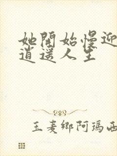 她开始慢迎迎合逍遥人生