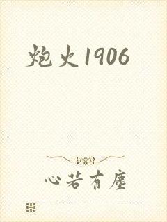 炮火1906
