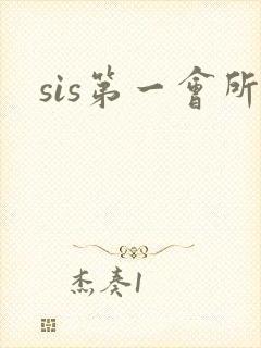 sis第一会所
