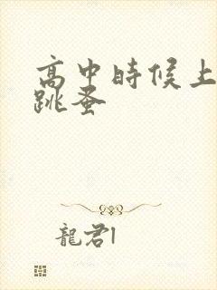 高中时候上课带跳蚤