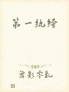 第一纨绔