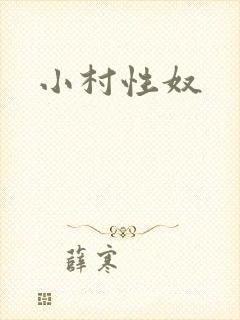 小村性奴
