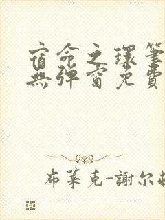 宿命之环笔趣阁无弹窗免费阅读