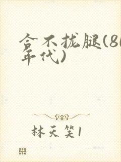 合不拢腿(80年代)