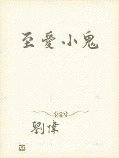 至爱小鬼