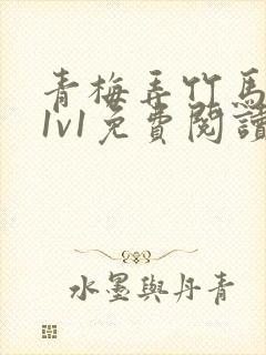 青梅弄竹马小说1v1免费阅读