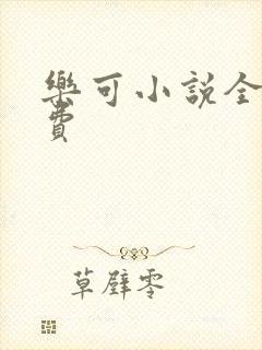 乐可小说全文免费