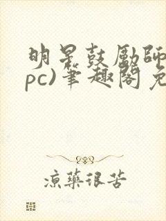 明星鼓励师(npc)笔趣阁免费