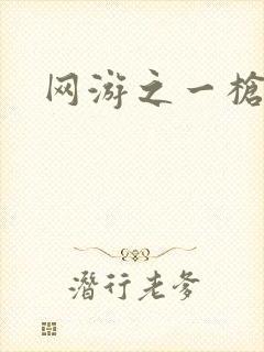 网游之一枪飙血