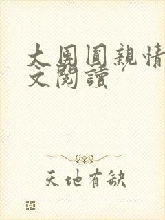 大团圆亲情会全文阅读