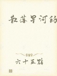 散落星河的记忆