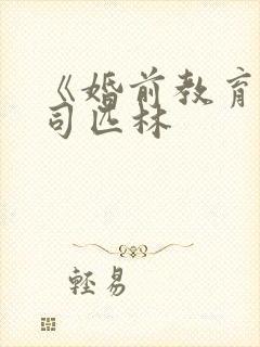 《婚前教育》阿司匹林