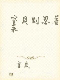 宝贝别忍着喷出来