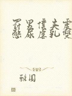 罚男仆夹震蛋器憋尿虐乳双性