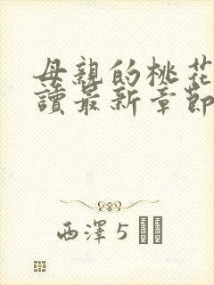 母亲的桃花源阅读最新章节小说