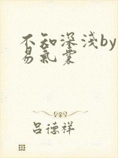 不知深浅by简易气囊