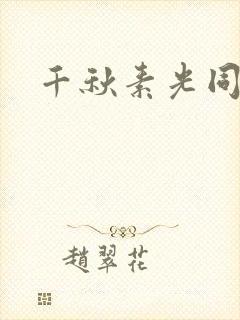 千秋素光同