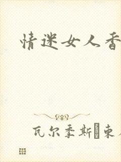 情迷女人香小说