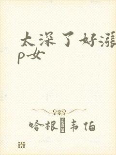 太深了好涨疼np女