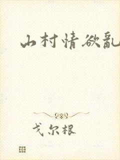 山村情欲乱小说