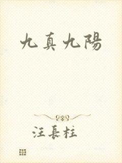 九真九阳