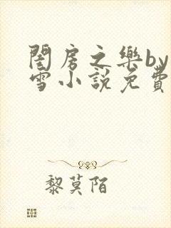 闺房之乐by里雪小说免费阅读