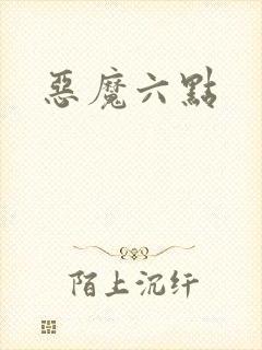 恶魔六点