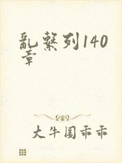 乱系列140 章