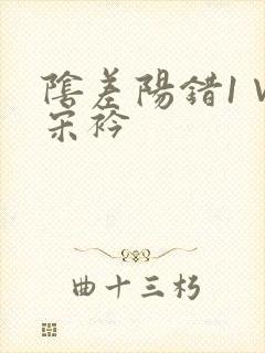 阴差阳错1∨1宋衿