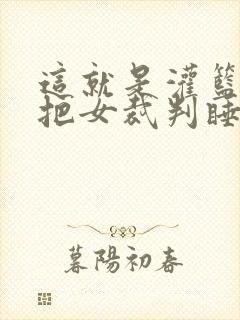 这就是灌篮球员把女裁判睡了