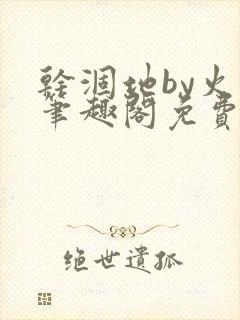 干涸地by火风笔趣阁免费阅读全文