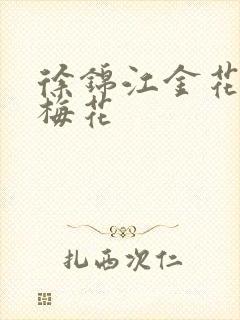 徐锦江金花瓶楷梅花