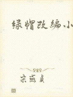 绿帽改编小说