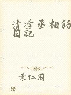清冷丞相的挨抄日记